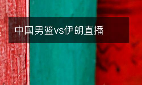 中國男籃vs伊朗直播