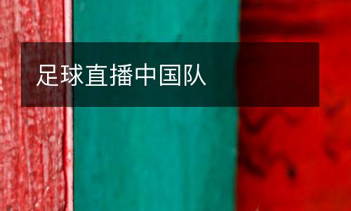 足球直播中國隊