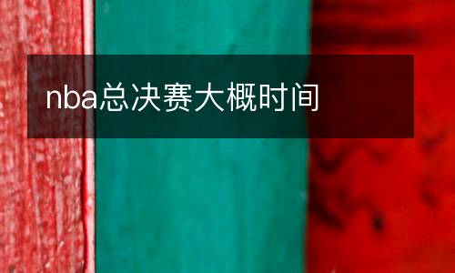 nba總決賽大概時(shí)間