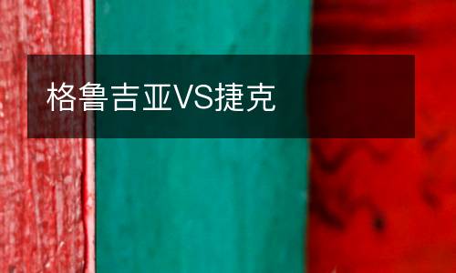 格魯吉亞VS捷克