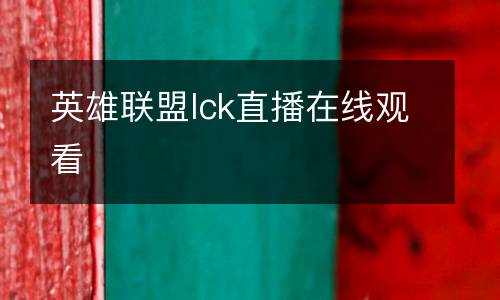 英雄聯(lián)盟lck直播在線觀看