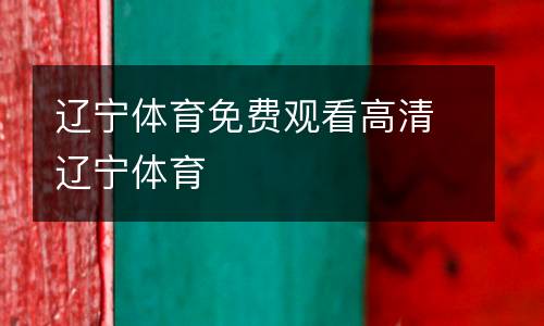 遼寧體育免費(fèi)觀看高清遼寧體育