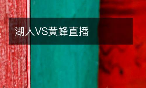 湖人VS黃蜂直播