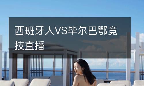 西班牙人VS畢爾巴鄂競(jìng)技直播