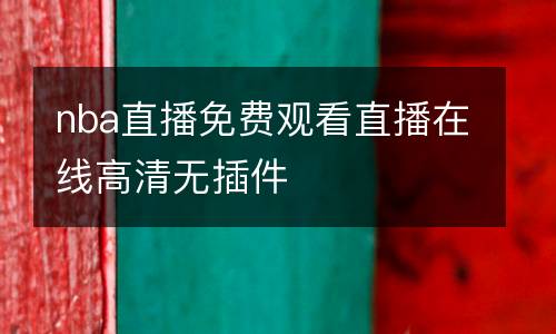 nba直播免費(fèi)觀看直播在線高清無插件