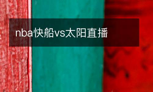 nba快船vs太陽直播