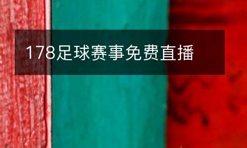 178足球賽事免費直播