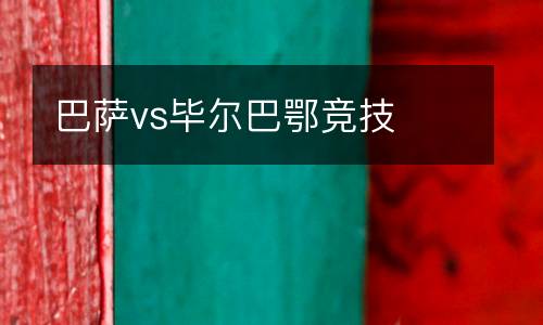 巴薩vs畢爾巴鄂競技