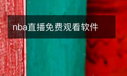nba直播免費觀看軟件