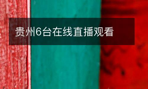 貴州6臺在線直播觀看