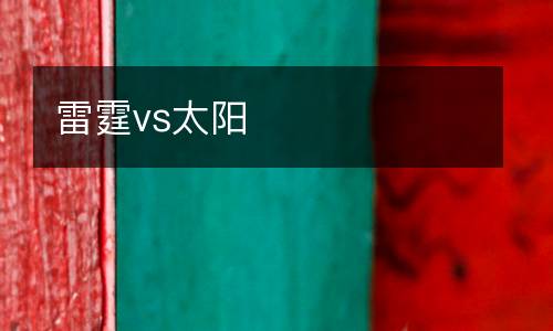 雷霆vs太陽