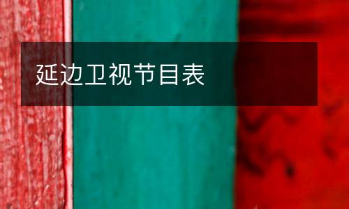 延邊衛(wèi)視節(jié)目表