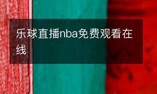 樂(lè)球直播nba免費(fèi)觀(guān)看在線(xiàn)