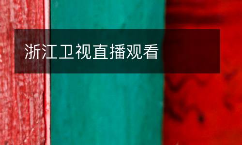 浙江衛(wèi)視直播觀看
