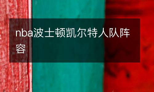 nba波士頓凱爾特人隊陣容