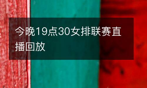 今晚19點30女排聯(lián)賽直播回放