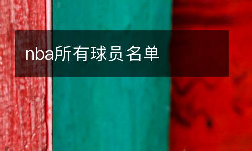 nba所有球員名單
