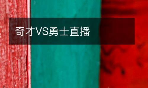 奇才VS勇士直播