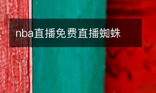 nba直播免費直播蜘蛛
