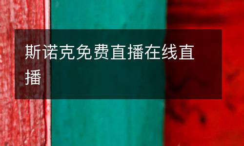 斯諾克免費直播在線直播