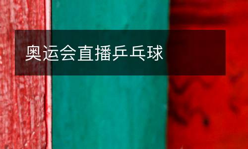 奧運(yùn)會直播乒乓球