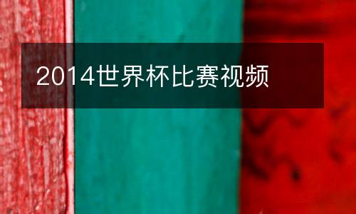 2014世界杯比賽視頻