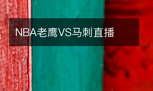 NBA老鷹VS馬刺直播
