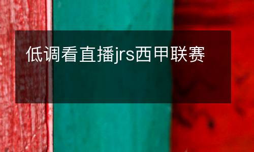 低調(diào)看直播jrs西甲聯(lián)賽