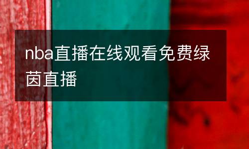 nba直播在線觀看免費(fèi)綠茵直播
