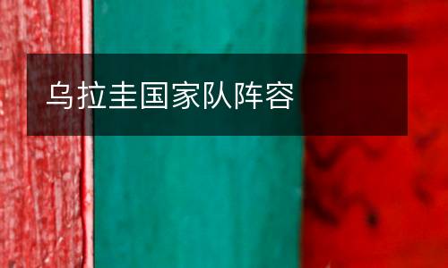 烏拉圭國家隊(duì)陣容