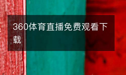 360體育直播免費觀看下載