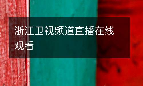 浙江衛(wèi)視頻道直播在線觀看