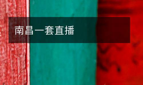 南昌一套直播