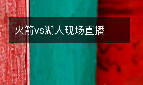 火箭vs湖人現(xiàn)場直播