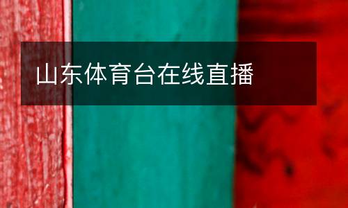山東體育臺在線直播