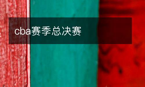 cba賽季總決賽