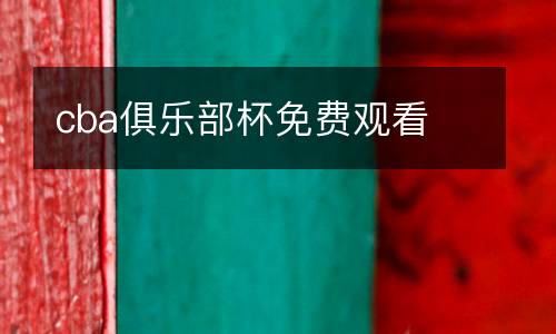 cba俱樂部杯免費觀看