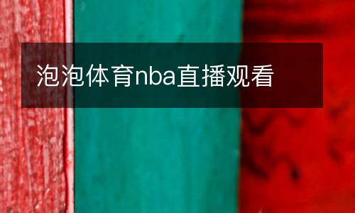 泡泡體育nba直播觀看