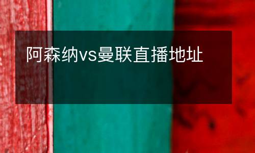 阿森納vs曼聯(lián)直播地址