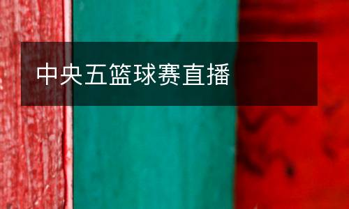 中央五籃球賽直播