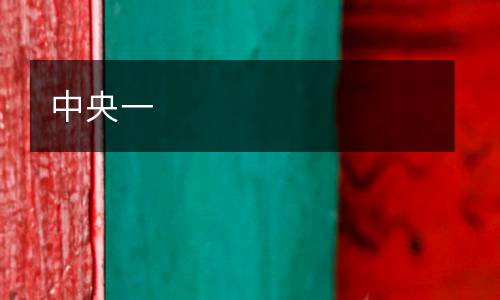 中央一