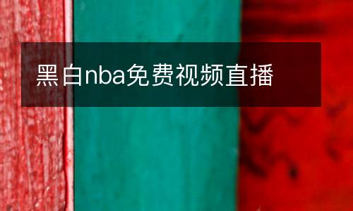 黑白nba免費(fèi)視頻直播