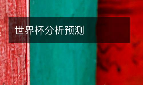 世界杯分析預(yù)測