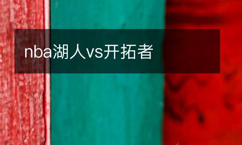 nba湖人vs開拓者