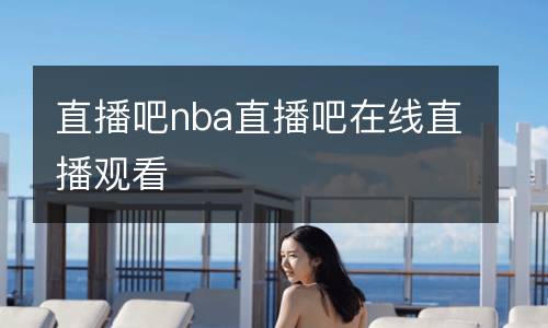 直播吧nba直播吧在線直播觀看