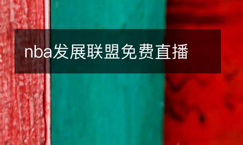 nba發(fā)展聯(lián)盟免費(fèi)直播