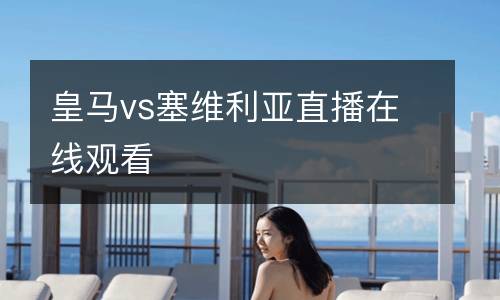 皇馬vs塞維利亞直播在線觀看