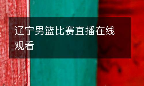 遼寧男籃比賽直播在線觀看