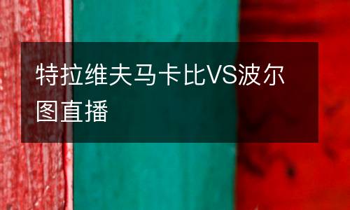 特拉維夫馬卡比VS波爾圖直播