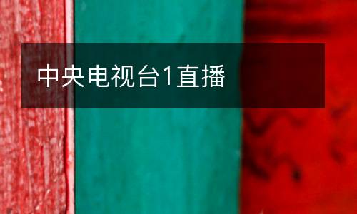 中央電視臺1直播